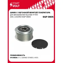 Шкив с обгонной муфтой генератора для автомобилей Hyundai H-100 (04-) 2.5CRDI SGP 0805 StartVolt
