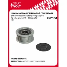 Шкив с обгонной муфтой генератора для автомобилей SsangYong Actyon (12-)/Korando (10-) 2.0XDi SGP 1751 StartVolt