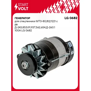 Генератор для спецтехники МТЗ-80/82/1221 100 А LG 0682