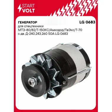 Генератор для спецтехники МТЗ-80/82/Т-150КС/Амкодор/ТвЭкс/Т-70 50 А LG 0683