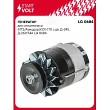 Генератор для спецтехники МТЗ/Амкодор/КСК-170 54 А LG 0684