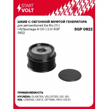 Шкив с обгонной муфтой генератора для автомобилей Kia Rio (11-) 1.4i/Sportage III (10-) 2.0i SGP 0822 StartVolt