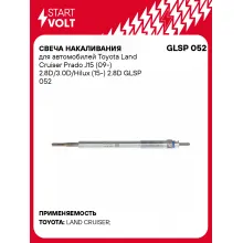 Свеча накаливания для автомобилей Toyota Land Cruiser Prado J15 (09-) 2.8D/3.0D/Hilux (15-) 2.8D GLSP 052 StartVolt