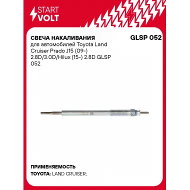 Свеча накаливания для автомобилей Toyota Land Cruiser Prado J15 (09-) 2.8D/3.0D/Hilux (15-) 2.8D GLSP 052 StartVolt