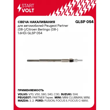 Свеча накаливания для автомобилей Peugeot Partner (08-)/Citroen Berlingo (08-) 1.6HDi GLSP 054 StartVolt