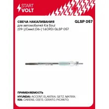 Свеча накаливания для автомобилей Kia Soul (09-)/Ceed (06-) 1.6CRDi GLSP 057 StartVolt