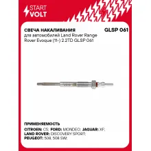 Свеча накаливания для автомобилей Land Rover Range Rover Evoque (11-) 2.2TD GLSP 061 StartVolt