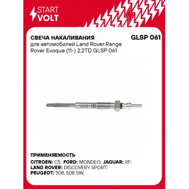 Свеча накаливания для автомобилей Land Rover Range Rover Evoque (11-) 2.2TD GLSP 061 StartVolt