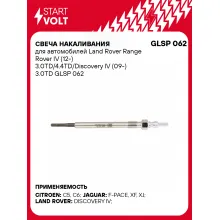 Свеча накаливания для автомобилей Land Rover Range Rover IV (12-) 3.0TD/4.4TD/Discovery IV (09-) 3.0TD GLSP 062 StartVolt