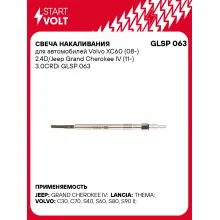 Свеча накаливания для автомобилей Volvo XC60 (08-) 2.4D/Jeep Grand Cherokee IV (11-) 3.0CRDi GLSP 063 StartVolt
