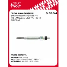 Свеча накаливания для автомобилей Hyundai H-1 (00-)/Mitsubishi L200 (96-) 2.5TD GLSP 064 StartVolt