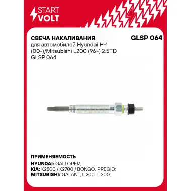 Свеча накаливания для автомобилей Hyundai H-1 (00-)/Mitsubishi L200 (96-) 2.5TD GLSP 064 StartVolt