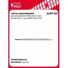 Свеча накаливания для автомобилей Mitsubishi Fuso Canter (05-) с дв. 4M50 GLSP 067 StartVolt