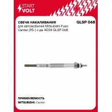 Свеча накаливания для автомобилей Mitsubishi Fuso Canter (95-) с дв. 4D34 GLSP 068 StartVolt