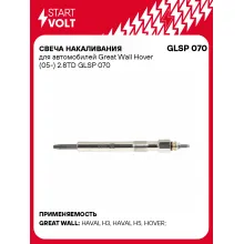 Свеча накаливания для автомобилей Great Wall Hover (05-) 2.8TD GLSP 070 StartVolt
