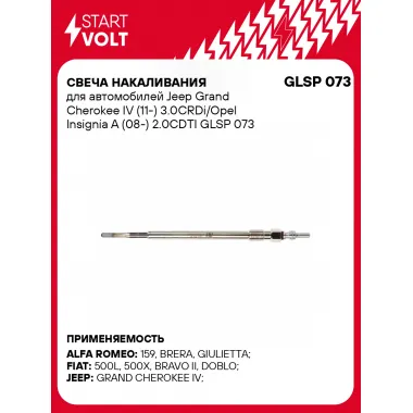 Свеча накаливания для автомобилей Jeep Grand Cherokee IV (11-) 3.0CRDi/Opel Insignia A (08-) 2.0CDTI GLSP 073 StartVolt