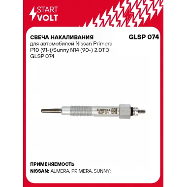 Свеча накаливания для автомобилей Nissan Primera P10 (91-)/Sunny N14 (90-) 2.0TD GLSP 074 StartVolt