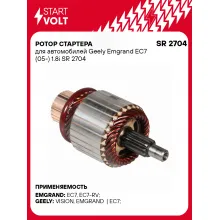 Ротор стартера для автомобилей Geely Emgrand EC7 (05-) 1.8i SR 2704 StartVolt