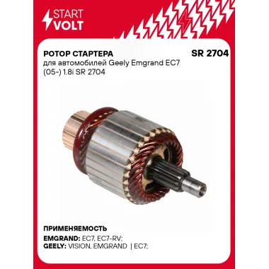 Ротор стартера для автомобилей Geely Emgrand EC7 (05-) 1.8i SR 2704 StartVolt