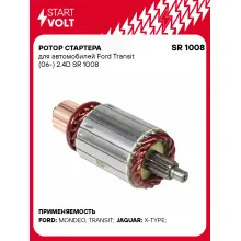 Ротор стартера для автомобилей Ford Transit (06-) 2.4D SR 1008 StartVolt