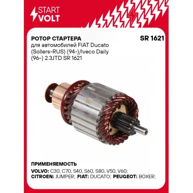 Ротор стартера для автомобилей FIAT Ducato (Sollers-RUS) (94-)/Iveco Daily (96-) 2.3JTD SR 1621 StartVolt