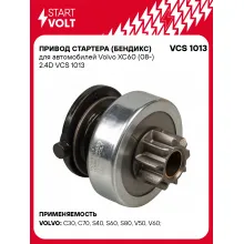 Привод стартера (бендикс) для автомобилей Volvo XC60 (08-) 2.4D VCS 1013 StartVolt