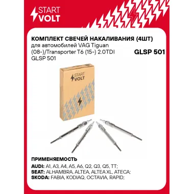 Комплект свечей накаливания (4шт) для автомобилей VAG Tiguan (08-)/Transporter T6 (15-) 2.0TDI GLSP 501 StartVolt