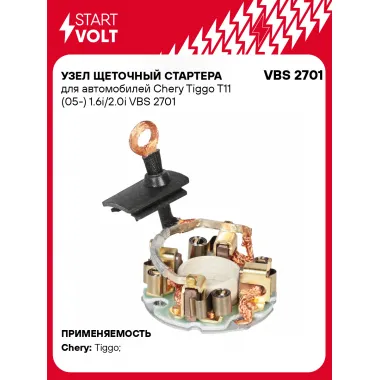 Узел щеточный стартера для автомобилей Chery Tiggo T11 (05-) 1.6i/2.0i VBS 2701 StartVolt