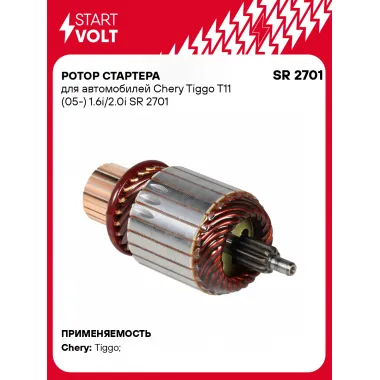 Ротор стартера для автомобилей Chery Tiggo T11 (05-) 1.6i/2.0i SR 2701 StartVolt
