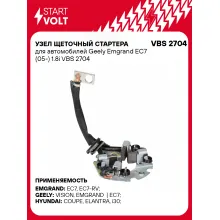 Узел щеточный стартера для автомобилей Geely Emgrand EC7 (05-) 1.8i VBS 2704 StartVolt