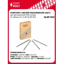 Комплект свечей накаливания (4шт) для автомобилей PSA Jumper (11-)/Boxer (11-) 2.2D GLSP 502 StartVolt
