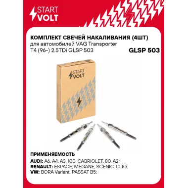 Комплект свечей накаливания (4шт) для автомобилей VAG Transporter T4 (96-) 2.5TDi GLSP 503 StartVolt