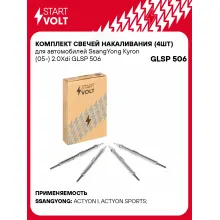 Комплект свечей накаливания (4шт) для автомобилей SsangYong Kyron (05-) 2.0Xdi GLSP 506 StartVolt