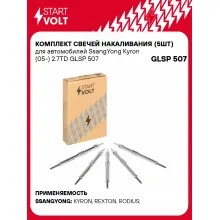 Комплект свечей накаливания (5шт) для автомобилей SsangYong Kyron (05-) 2.7TD GLSP 507 StartVolt