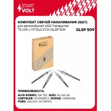 Комплект свечей накаливания (4шт) для автомобилей VAG Transporter T5 (09-) 1.9TDI/2.5TDI GLSP 509 StartVolt