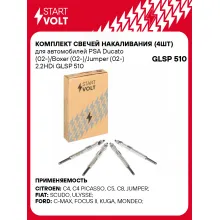 Комплект свечей накаливания (4шт) для автомобилей PSA Ducato (02-)/Boxer (02-)/Jumper (02-) 2.2HDi GLSP 510 StartVolt