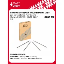 Комплект свечей накаливания (4шт) для автомобилей FIAT Ducato (Sollers-RUS) (99-) 2.3JTD GLSP 512 StartVolt