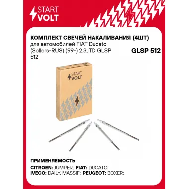Комплект свечей накаливания (4шт) для автомобилей FIAT Ducato (Sollers-RUS) (99-) 2.3JTD GLSP 512 StartVolt