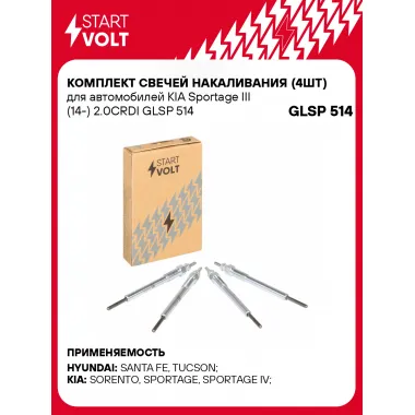 Комплект свечей накаливания (4шт) для автомобилей KIA Sportage III (14-) 2.0CRDI GLSP 514 StartVolt