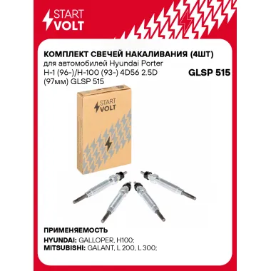 Комплект свечей накаливания (4шт) для автомобилей Hyundai Porter H-1 (96-)/H-100 (93-) 4D56 2.5D (97мм) GLSP 515 StartVolt
