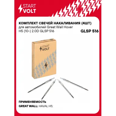Комплект свечей накаливания (4шт) для автомобилей Great Wall Hover H5 (10-) 2.0D GLSP 516 StartVolt