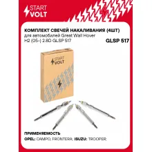 Комплект свечей накаливания (4шт) для автомобилей Great Wall Hover H2 (05-) 2.8D GLSP 517 StartVolt