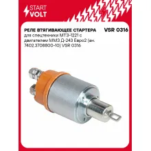 Реле втягивающее стартера для спецтехники МТЗ-1221 с двигателем ММЗ Д-243 Евро2 (ан. 7402.3708800-10) VSR 0316 StartVolt