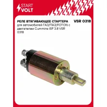 Реле втягивающее стартера для автомобилей ГАЗ/ПАЗ/FOTON c двигателем Cummins ISF 3.8 VSR 0318 StartVolt