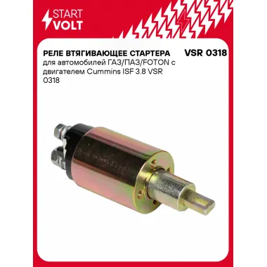 Реле втягивающее стартера для автомобилей ГАЗ/ПАЗ/FOTON c двигателем Cummins ISF 3.8 VSR 0318 StartVolt