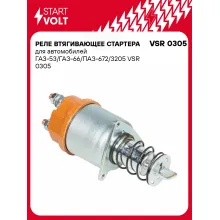 Реле втягивающее стартера для автомобилей ГАЗ-53/ГАЗ-66/ПАЗ-672/3205 VSR 0305 StartVolt
