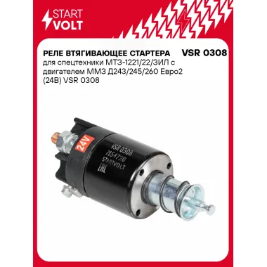 Реле втягивающее стартера для спецтехники МТЗ-1221/22/ЗИЛ с двигателем ММЗ Д243/245/260 Евро2 (24В) VSR 0308 StartVolt