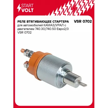 Реле втягивающее стартера для автомобилей КАМАЗ/УРАЛ с двигателем 740.30/740.50 Евро2/3 VSR 0702 StartVolt
