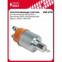 Реле втягивающее стартера для автомобилей МАЗ/УРАЛ с двигателем ЯМЗ-236/238/656/658 Евро3 с 2006г. VSR 0718 StartVolt