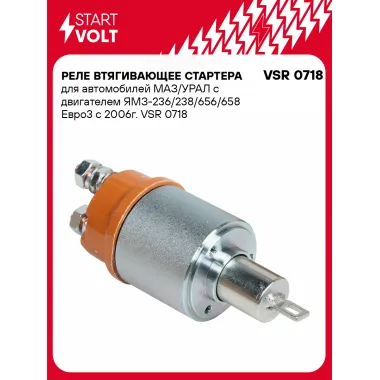 Реле втягивающее стартера для автомобилей МАЗ/УРАЛ с двигателем ЯМЗ-236/238/656/658 Евро3 с 2006г. VSR 0718 StartVolt